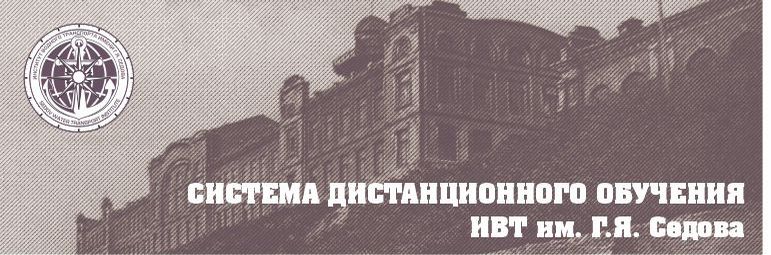 В начало | СДО ИВТ им. Г.Я. Седова
